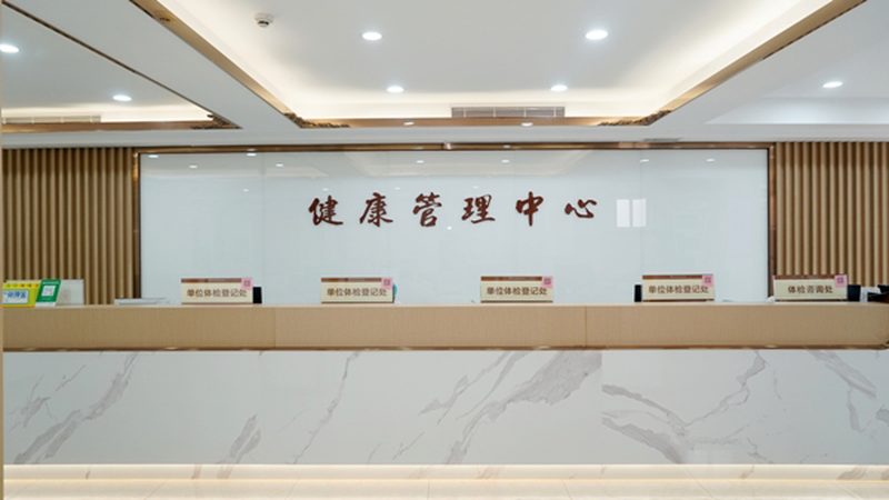 全身体检流程步骤